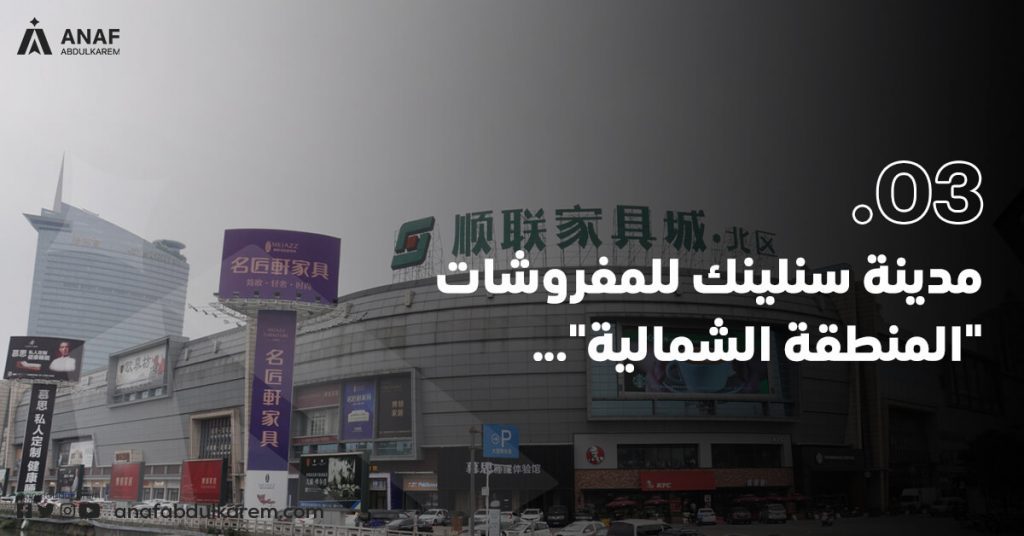 مدينة سنلينك للمفروشات "المنطقة الشمالية" (Sunlink Furniture City, North District) للاثاث الصيني