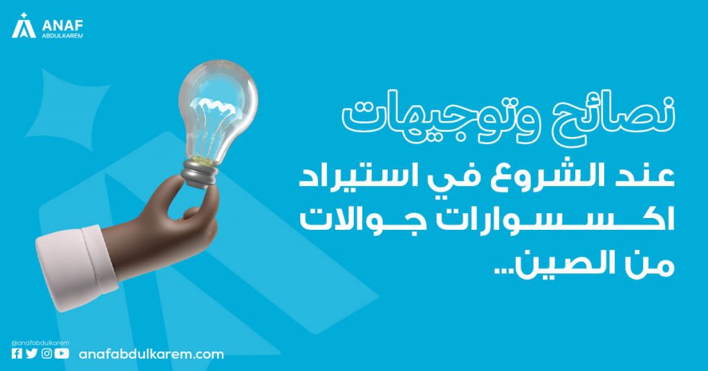 نصائح عند الشروع في استيراد اكسسوارات جوالات بالجملة من الصين