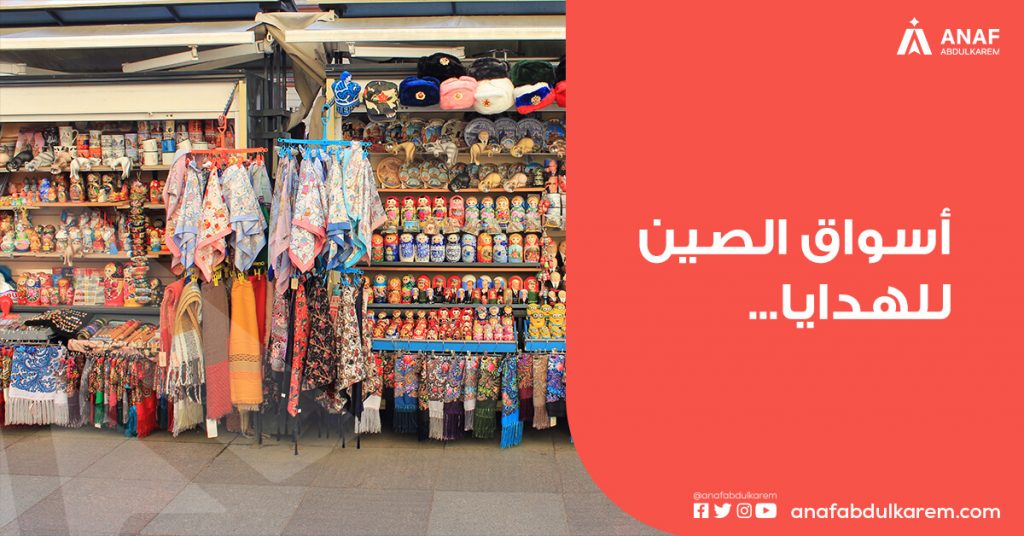 أسواق الصين للهدايا