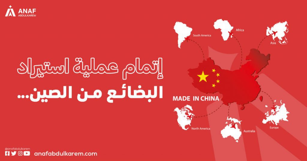 إتمام عملية استيراد البضائع بالجملة من الصين