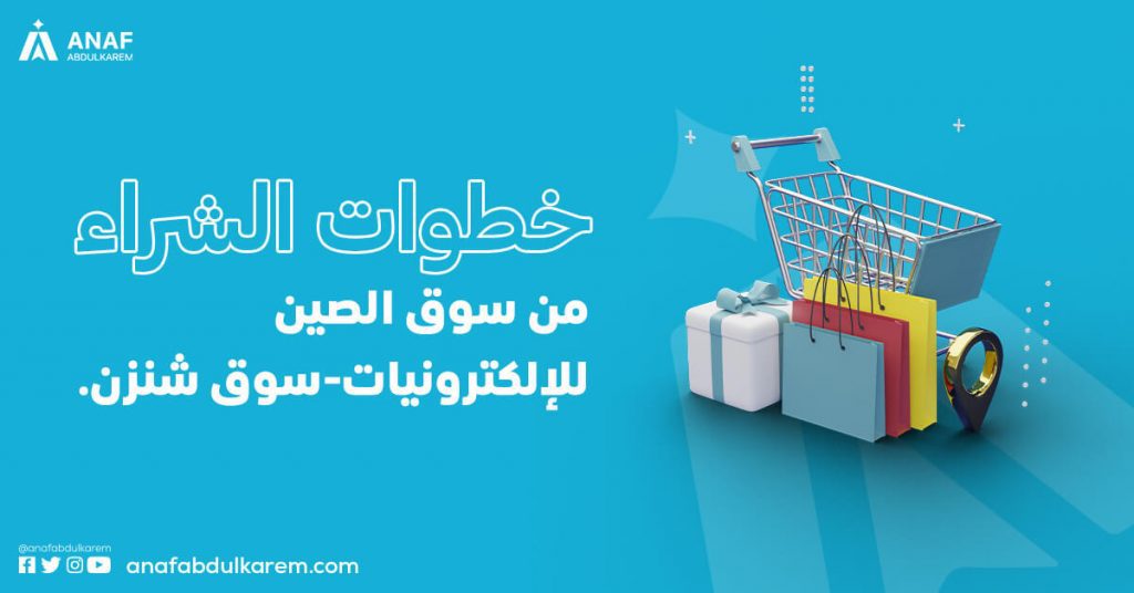 خطوات الشراء من سوق الصين للإلكترونيات (سوق شنزن)