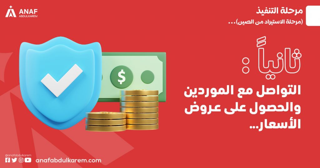 التواصل مع الموردين والحصول على عروض الأسعار عند الاستيراد من الصين