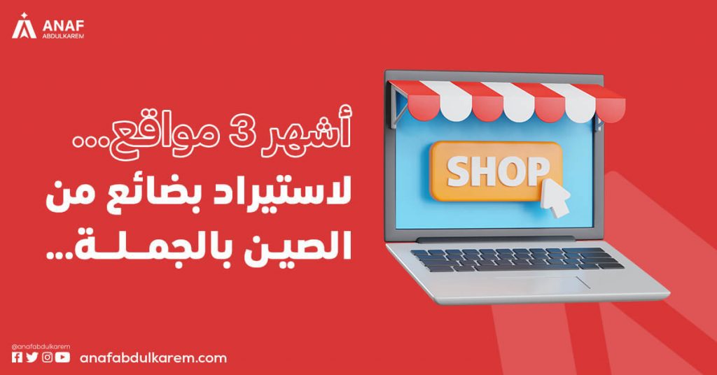 مواقع لاستيراد بضائع من الصين بالجملة