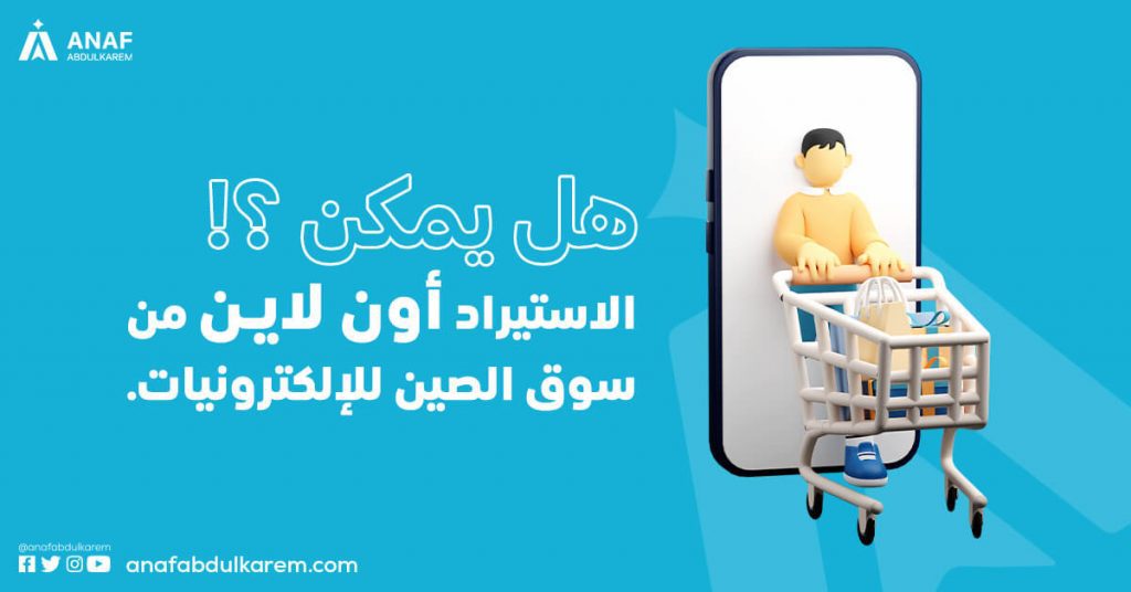 هل يمكن الاستيراد أون لاين من سوق الصين للإلكترونيات؟