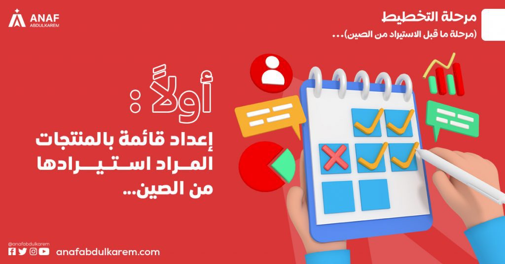 إعداد قائمة بالمنتجات المراد استيرادها من الصين