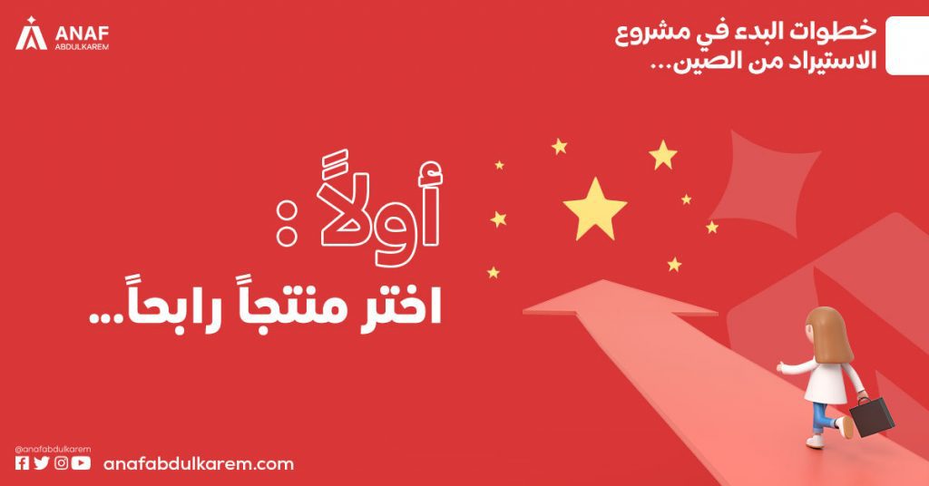 اختيار منتج مربح لمشروع الطلب من الصين