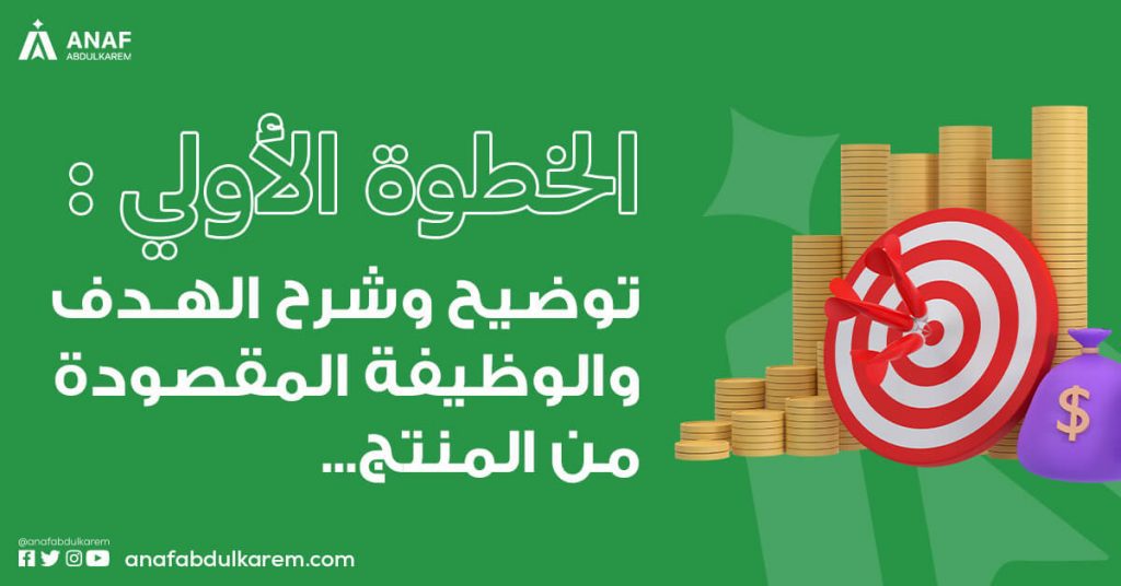 الخطوة الأولى: توضيح وشرح الهدف والوظيفة المقصودة من المنتج