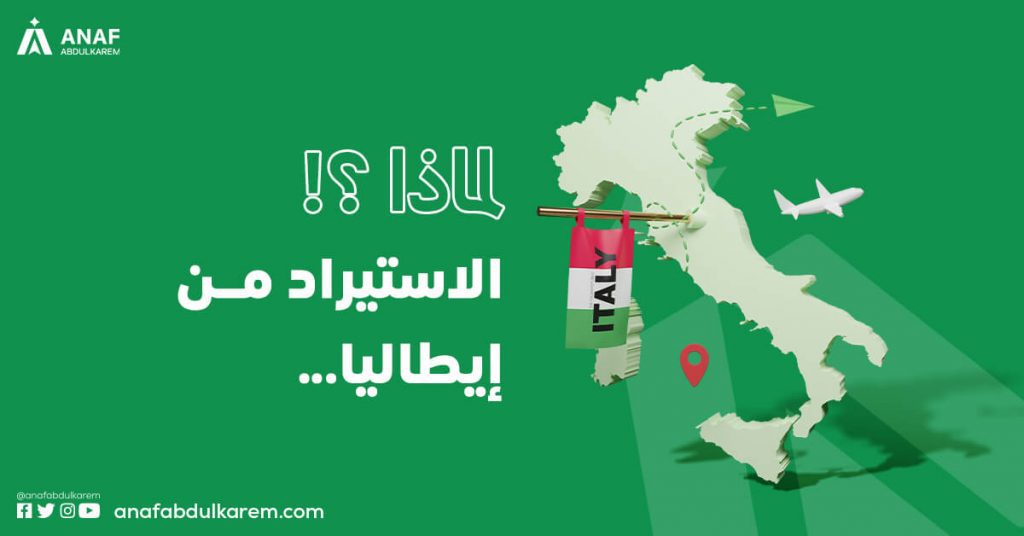 لماذا الاستيراد من إيطاليا؟