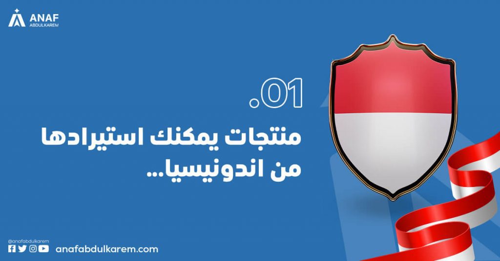 صادرات اندونسيا، منتجات يمكن استيرادها من اندونسيا