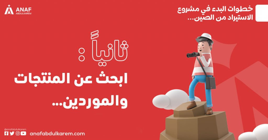 البحث عن المنتجات والموردين للبدء بمشروع الاستيراد من الصين