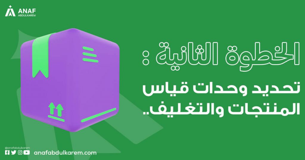 الخطوة الثانية: تحديد وحدات قياس المنتجات والتغليف