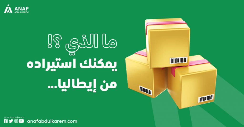 ما الذي يمكنك استيراده من إيطاليا؟