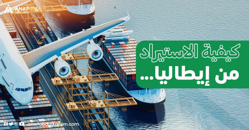كيفية الاستيراد من إيطاليا