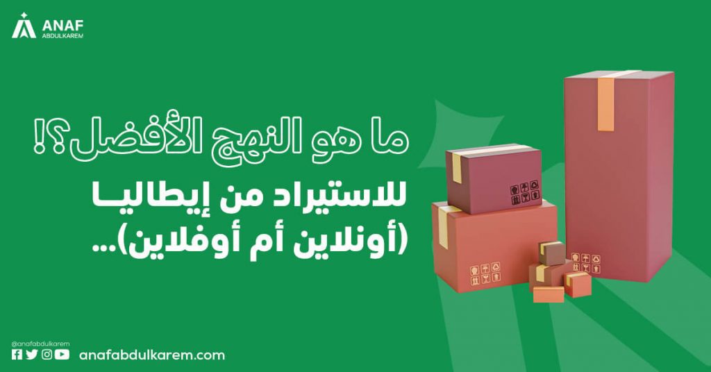ما هو النهج الأفضل للاستيراد من إيطاليا (أونلاين أم أوفلاين)؟