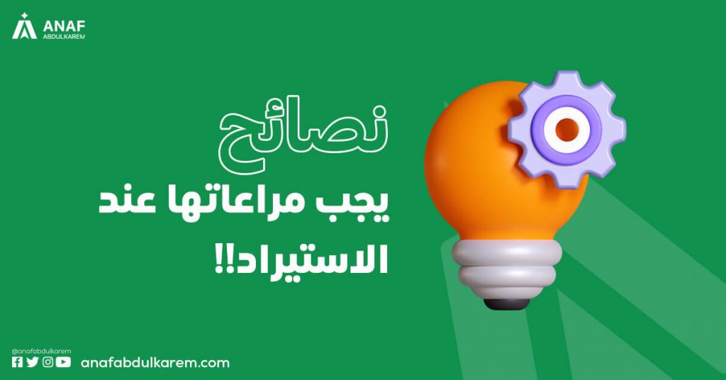 نصائح يجب مراعاتها عند الاستيراد