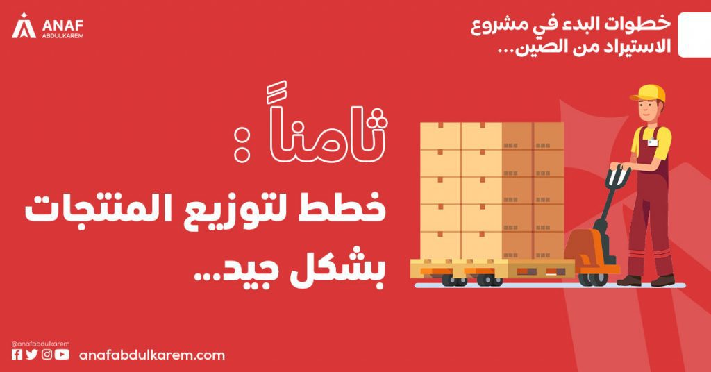خطط لتوزيع المنتجات بشكل جيد (الخطوة الأهم لمشروع الاستيراد من الصين)