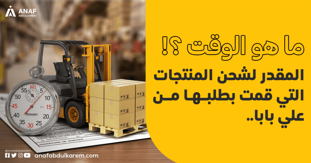 ما هو الوقت المقدر لشحن المنتجات التي قمت بطلبها من علي بابا؟