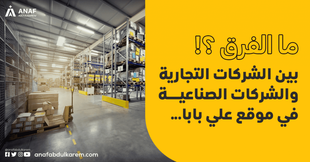 ما الفرق بين الشركات التجارية والشركات الصناعية في موقع علي بابا؟