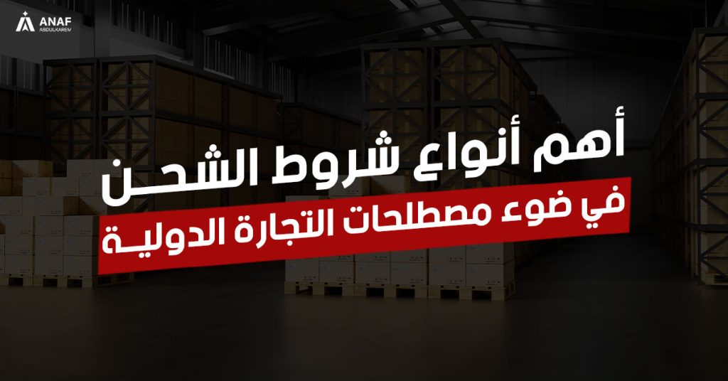 انواع شروط الشحن في التجارة الدولية