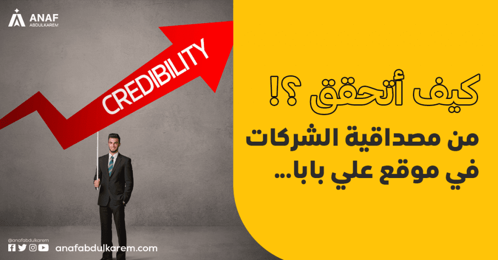 كيف أتحقق من مصداقية الشركات في موقع علي بابا؟