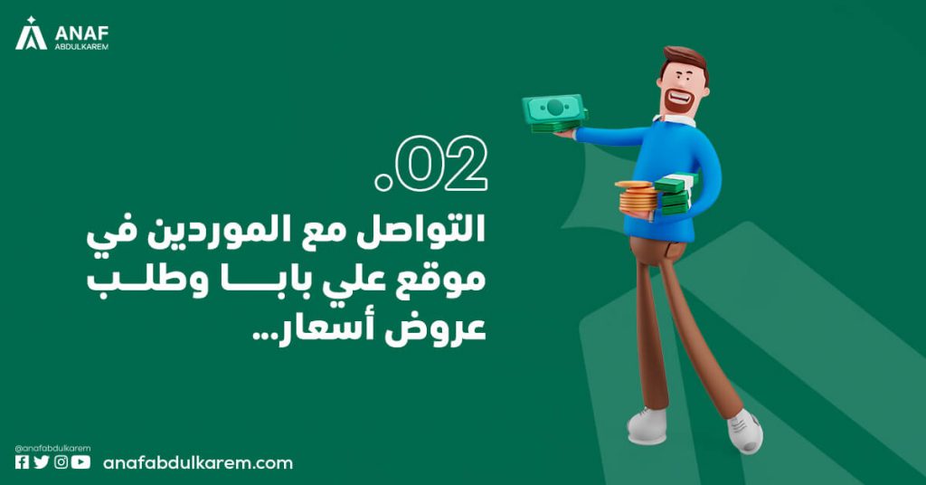 التواصل مع موردين علي بابا وطلب عروض اسعار