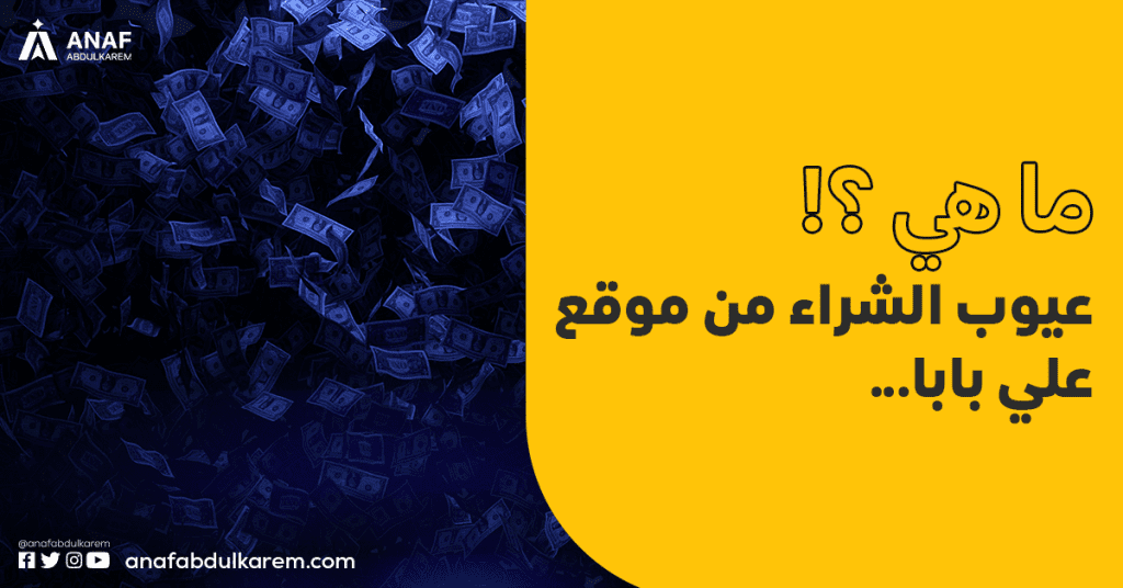 ما هي عيوب الشراء من موقع علي بابا؟