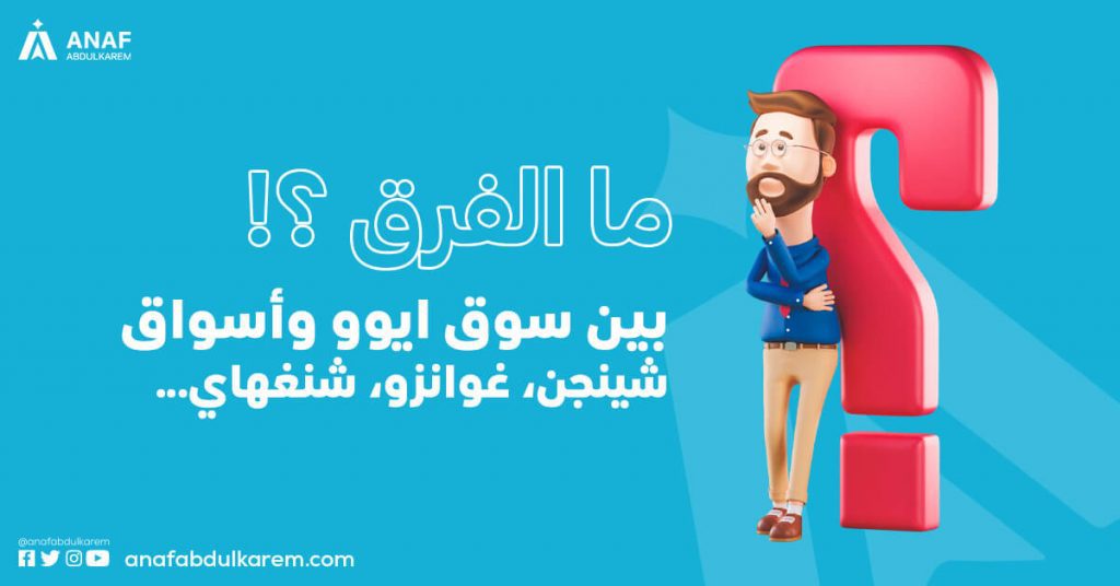 ما هو الفرق بين سوق ايوو وأسواق شينجن، غوانزو، شنغهاي؟