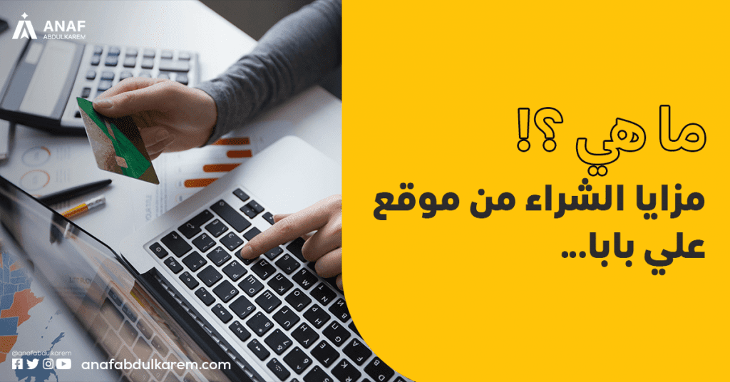 ما هي مزايا الشراء من موقع علي بابا؟