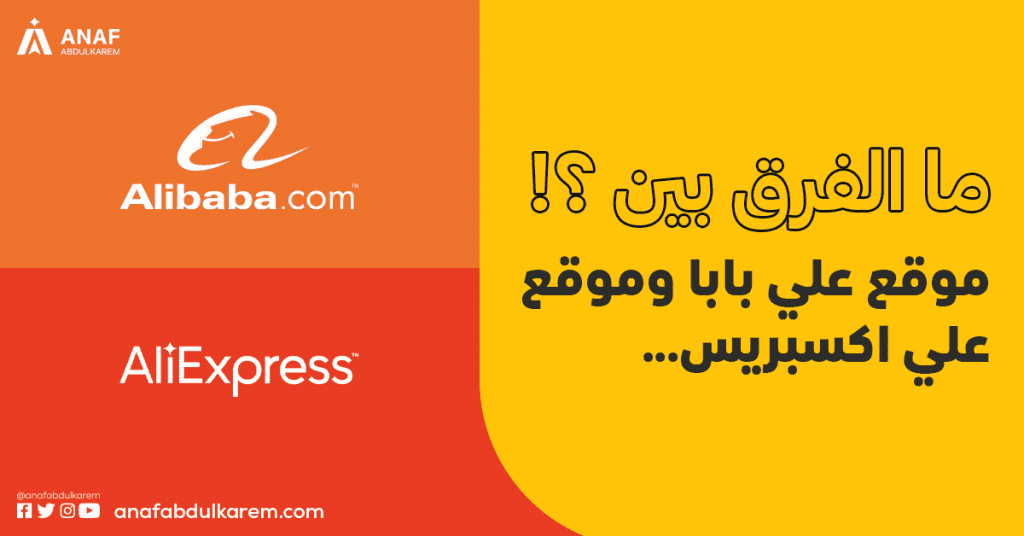 ما الفرق بين موقع علي بابا وموقع علي اكسبريس؟