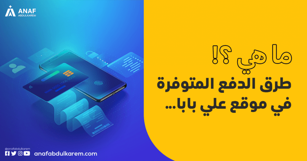 ما هي طرق الدفع المتوفرة في موقع علي بابا الصيني؟