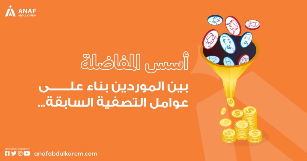 5. أسس المفاضلة بين الموردين بناء على عوامل التصفية السابقة