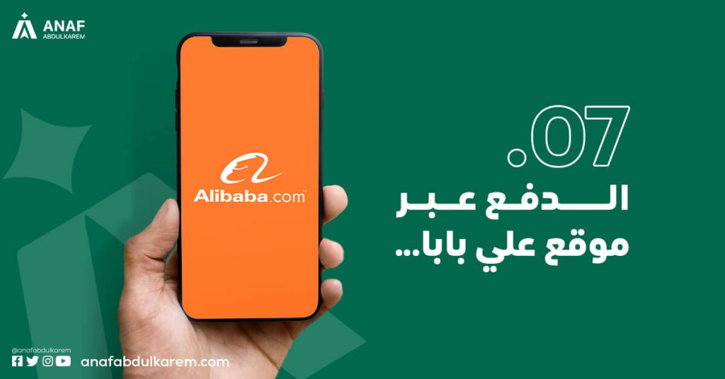 الدفع عبر موقع علي بابا