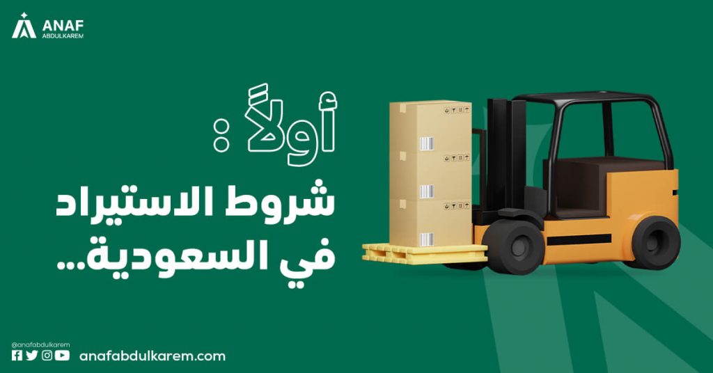 الاستيراد من علي بابا للسعودية - الشروط
