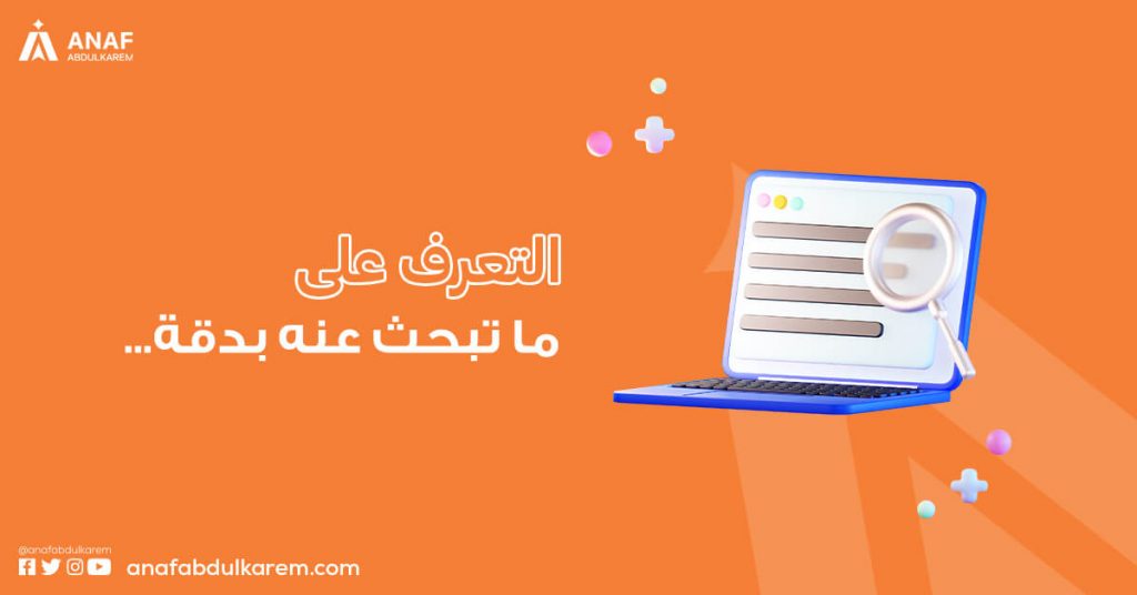 1. تعرف على ما تبحث عنه بدقة