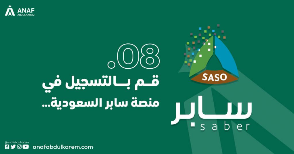 التسجيل في سابر عند الاستيراد من علي بابا للسعودية