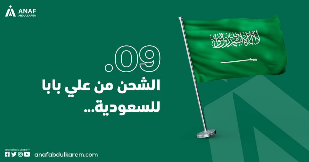 الشحن من علي بابا للسعودية