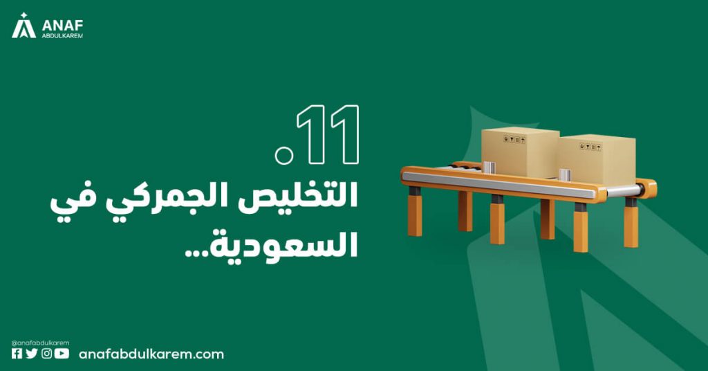 التخليص الجمركي في السعودية عند الاستيراد من علي بابا
