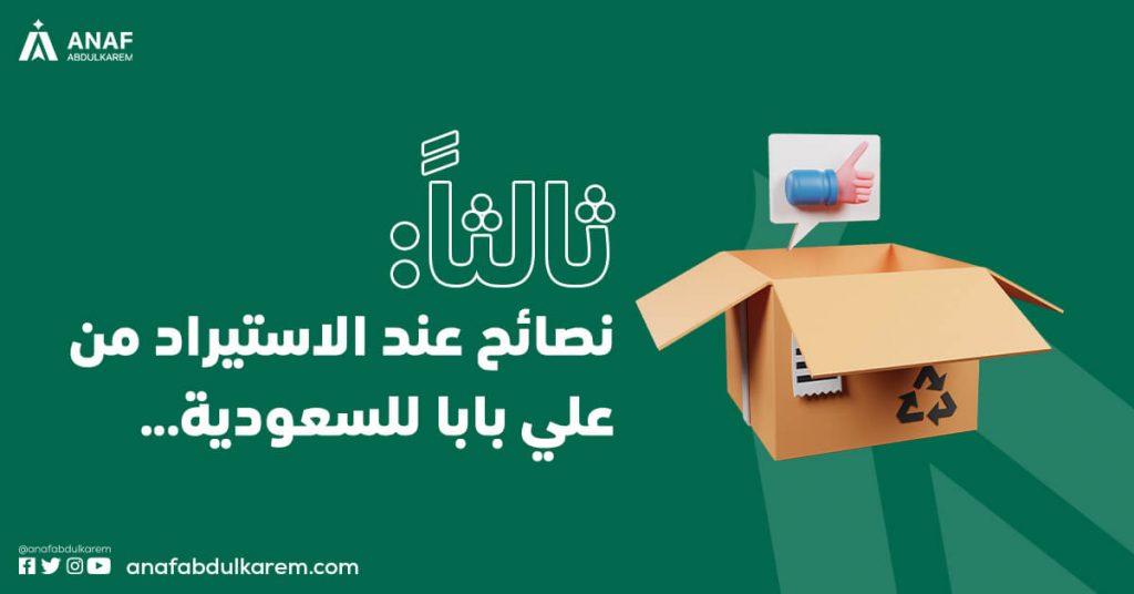 نصائح عند الاستيراد من علي بابا للسعودية