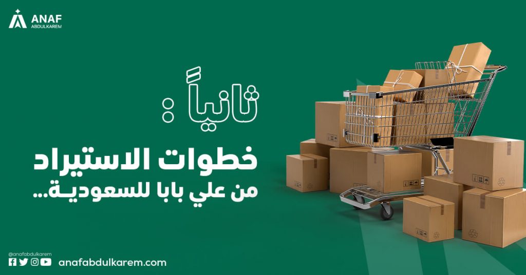 خطوات الاستيراد من علي بابا للسعودية