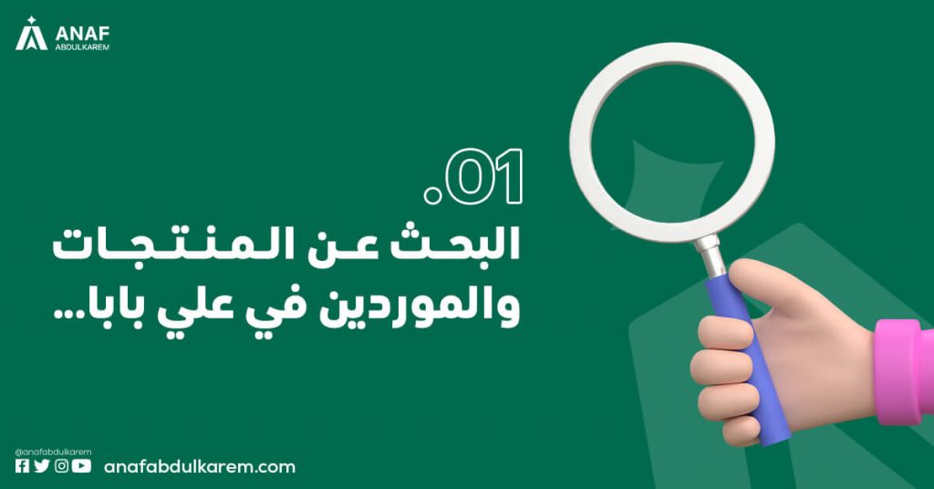البحث عن المنتجات والموردين في علي بابا