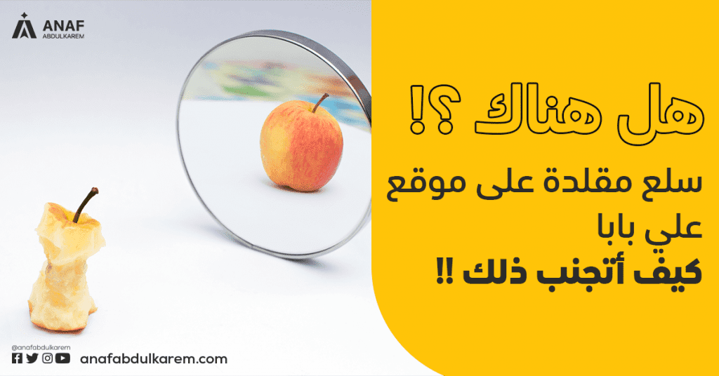 هل هناك سلع مقلدة على موقع علي بابا؟ كيف أتجنب ذلك؟