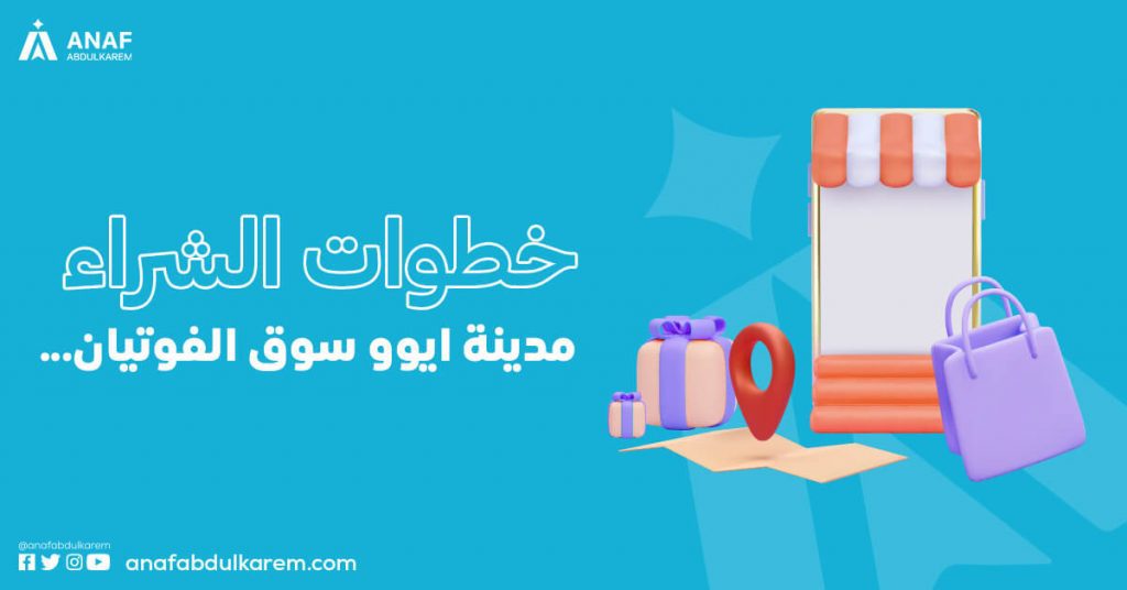 خطوات الشراء مدينة ايوو سوق الفوتيان
