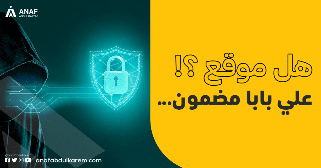 هل موقع علي بابا مضمون؟