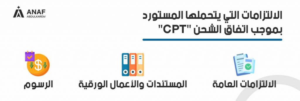 الالتزامات والرسوم التي يتحملها المستورد بموجب اتفاق CPT