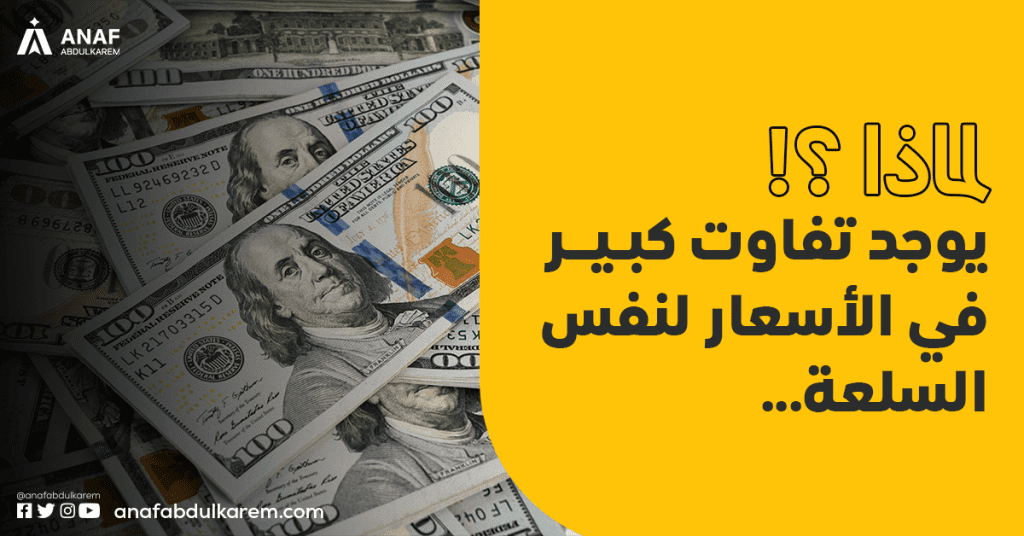 لماذا يوجد تفاوت كبير في الأسعار لنفس السلعة؟