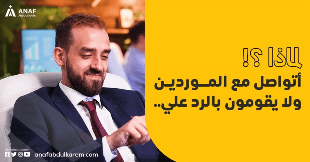 أتواصل مع الموردين ولا يقومون بالرد علي.. لماذا؟ وما الحل؟