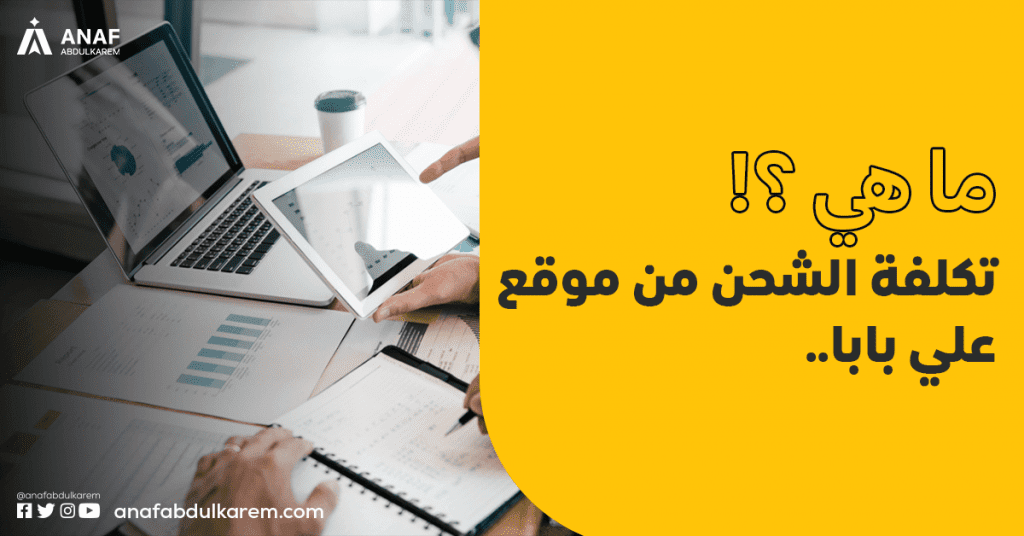 ما هي تكلفة الشحن من موقع علي بابا؟