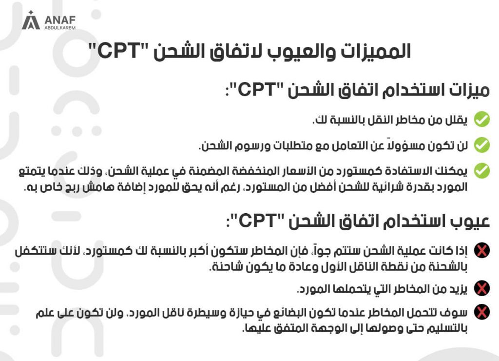 المميزات والعيوب لاتفاق الشحن "الشحن والتأمين المدفوع_CPT"