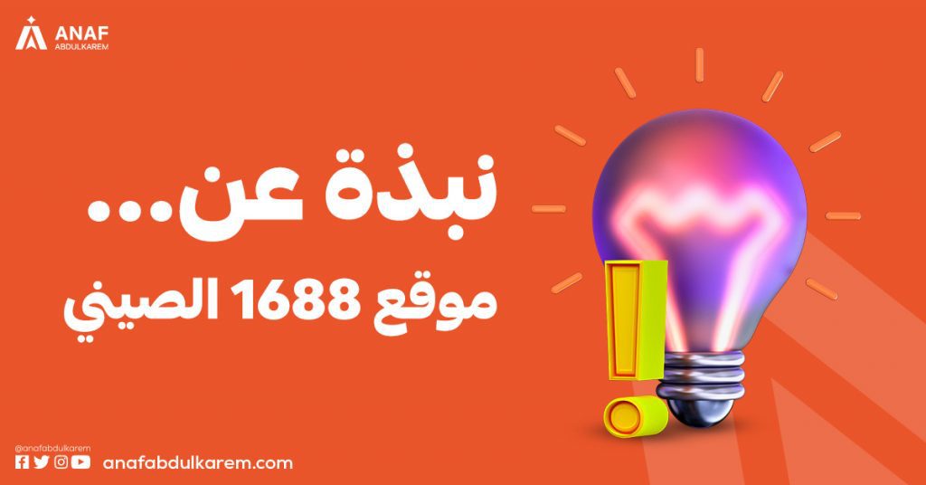 ما هو موقع 1688