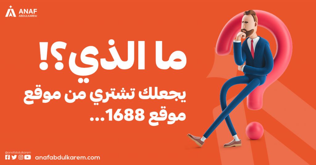 لماذا تشتري من موقع 1688؟